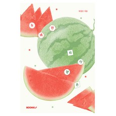 유쾌한 워터멜론, 부크크(Bookk), 차정은