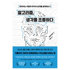알고리즘 생각을 조종하다:데이터는 어떻게 우리의 심리를 설계하는가, 산드라 마츠, 생각의힘