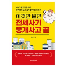 이것만 알면 전세사기 중개사고 끝, 두드림미디어, 이승규