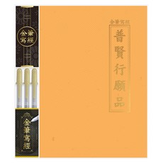 櫻花金筆寫經套組 普賢行願品, 混合顏色, 1套