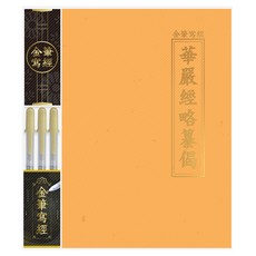 櫻花 金筆抄經組 華嚴經略纂偈, 1套, 混合顏色