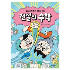 전설의 수학 1: 숨겨진 힘은 숫자에 있다, 1권, 킨더랜드, 감각 글/이창우 그림