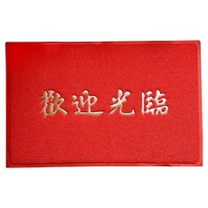 歡迎光臨地墊 29939 2x3尺, 紅色, 1個