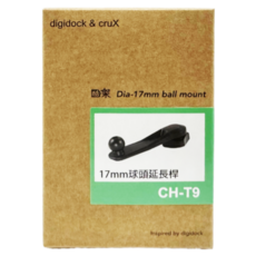 Digidock 球頭延伸桿/手機架通用型底座延伸桿 17mm CH-T9, 1個, 黑色
