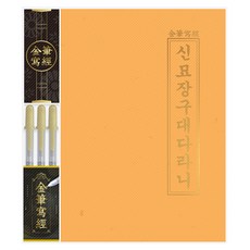 櫻花金筆抄經組 神妙章句大陀羅尼, 1套, 混合顏色