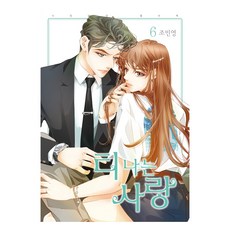 티 나는 사랑 6, 학산문화사, 조민영