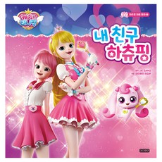 奇妙萌可 哈啾萍心靈童話： 我的朋友哈啾萍, Human Cube, 1本