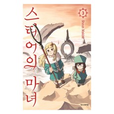 스티어의 마녀 3, 마키세 쇼운 글그림, 학산문화사