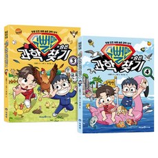 슈뻘맨의 숨은 과학 찾기 3~4권 세트 전 2권, 아이세움, 서후