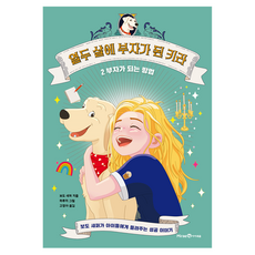 열두 살에 부자가 된 키라 2: 부자가 되는 방법, 2 부자가 되는 방법, 미래엔아이세움, 보도 섀퍼