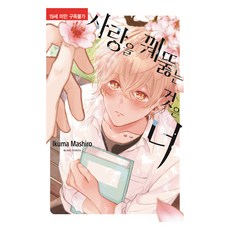 사랑을 꿰뚫는 것은 너, 마시로 이쿠마 글그림, 학산문화사