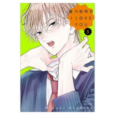 불가항력의 I Love You 5, 서울미디어코믹스(서울문화사), Mizuki Hoshino