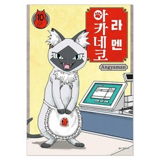 拉麵赤貓 10, 首爾媒體漫畫(首爾文化社), Angyaman