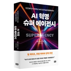 AI 혁명 슈퍼 에이전시:인간보다 더 뛰어난 AI의 초지능을 활용하라!, 알에이치코리아, 리드 호프먼 외 알에이치코리아, 리드 호프먼 외