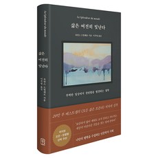 삶은 여전히 빛난다:무력한 일상에서 찬란함을 발견하는 철학, 로랑스 드빌레르 저/이주영 역, 위즈덤하우스 로랑스 드빌레르 저/이주영 역, 위즈덤하우스