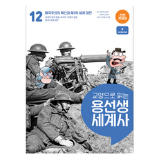 龍老師的通識世界史, 車潤錫, 金善彬, 朴炳益, 金善惠, 社會評論, 12