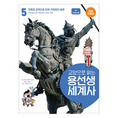 龍老師的通識世界史, 李熙建, 車潤錫, 金善彬, 朴炳益, 金善惠, 社會評論, 5