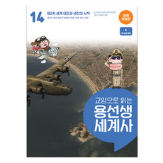 龍老師的通識世界史, 車潤錫, 金善彬, 朴炳益, 金善惠, 社會評論, 14