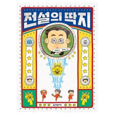 전설의 딱지, 1권, 한빛에듀, 이혜령 글/김재희 그림