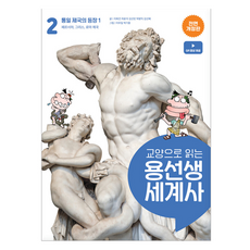 龍老師的通識世界史, 李熙建, 車潤錫, 金善彬, 朴炳益, 金善惠, 社會評論, 2