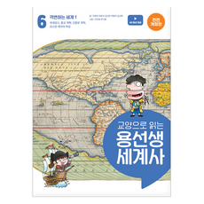 龍老師的通識世界史, 李熙建, 車潤錫, 金善彬, 朴炳益, 金善惠, 社會評論, 6