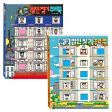 범인 찾기 추리북 랜드마크 + 학교 세트 전 2권, 계림북스, 조승연, 허현경