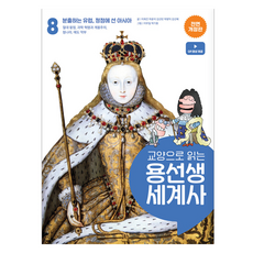 龍老師的通識世界史, 李熙建, 車潤錫, 金善彬, 朴炳益, 金善惠, 社會評論, 8