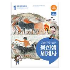 龍老師的通識世界史, 李熙建, 車潤錫, 金善彬, 朴炳益, 金善惠, 社會評論, 1