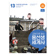 龍老師的通識世界史, 車潤錫, 金善彬, 朴炳益, 金善惠, 社會評論, 13