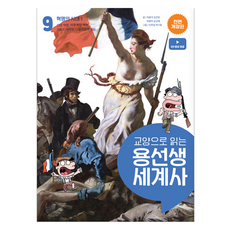 龍老師的通識世界史, 車潤錫, 金善彬, 朴炳益, 金善惠, 社會評論, 9