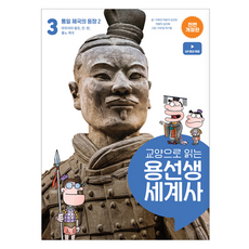 龍老師的通識世界史, 李熙建, 車潤錫, 金善彬, 朴炳益, 金善惠, 社會評論, 3