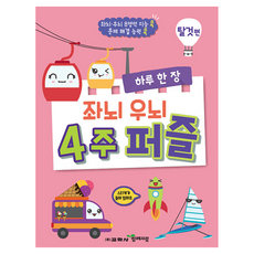 一天一張左右腦4週拼圖： 交通工具篇, (株)敎學社 大腦訓練研究會 著, 敎學社