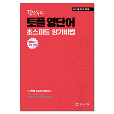 경선식의 토플 영단어 초스피드 암기비법:최신 토플 압도적 적중률! 10배 더 오래 기억!, 경선식에듀