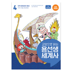 SAPYOUNG 龍老師的通識世界史, 李喜建, 車潤碩, 金善彬, 朴炳益, 金善惠, 4