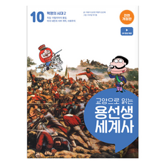 SAPYOUNG 龍老師世界史通識讀本, 車潤錫, 金善彬, 朴炳翼, 金宣慧, 10