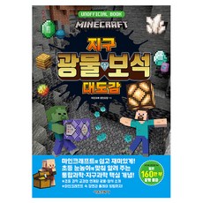 마인크래프트 지구 광물·보석 대도감, 단품, 서울문화사, 마인크래 장인조합 글/송지현 역/사마키 다케오,마...