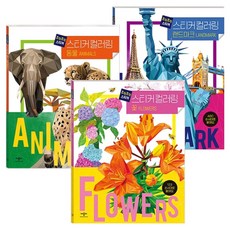 拼貼貼紙 貼紙著色本 地標 + 動物 + 花朵 套組 全3冊, 애플비