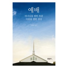 敬拜： 對上帝的順服 對鄰舍的服事, 盧永相, 王國圖書