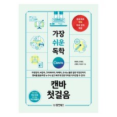 Dongyang Books 最簡單的Canva自學第一步, 元正民, 趙英振, 申明振, 李相秀