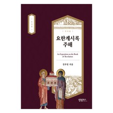 요한계시록 주해, 킹덤북스, 김추성