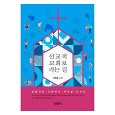 선교적 교회로 가는 길, 킹덤북스, 송민호