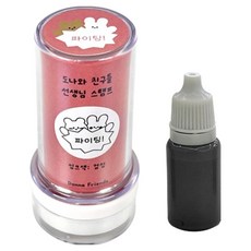 도나와 친구들 선생님 파이팅 스탬프 + 리필 잉크 10ml 세트, 검정, 1세트