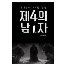 제4의 남자:다니엘서 77편 단상, 킹덤북스, 강유일