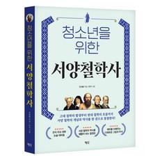 청소년을 위한 서양철학사, 강성률(저) / 반석(그림), 평단, 강성률