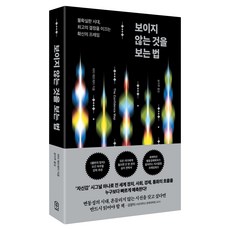 보이지 않는 것을 보는 법:불확실한 시대 최고의 결정을 이끄는 확신의 프레임, 위즈덤하우스, 피터 애트워터