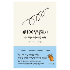 #100일챌린지:AI 시대 가장 강력한 스펙은 하루 한 도전을 100일간 이어가는 힘이다, 인사이트, 오츠카 아미