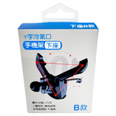 iTAIWAN 手機架通用型底座 Y字勾爪手機座 圓型出風口專用, 1個, 黑色
