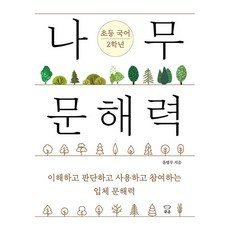 나무 문해력 초등 국어 2학년:이해하고 판단하고 사용하고 참여하는 입체 문해력, 초등 2학년, 국수
