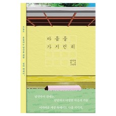 마음을 가지런히, 리안북스, 남인숙