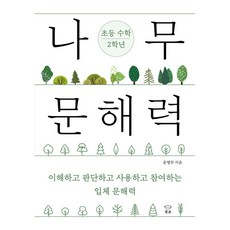 나무 문해력 초등 수학 1학년:이해하고 판단하고 사용하고 참여하는 입체 문해력, 초등 1학년, 국수